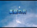 真昼の月/村上加代子 ♪柴田良子
