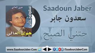 Saadoun Jaber - Jetny ElSobh سعدون جابر - جتني الصبح سعدون جابر