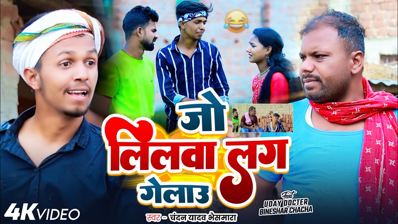 #Comedy_Video_Song | जो लिलवा लग गेलऊ | #Chandan Yadav Bhaismara | #Ft. Uday Doctor Bineshar Chacha