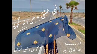 Thai Ishaq Ha Man Dilbar Ganoka | Abdul Khaliq Farhad | Nosheen Qambarani | New Balochi Song | 2021