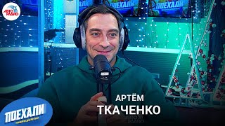 Актёр Артём Ткаченко: новогодняя серия и 2-й сезон 