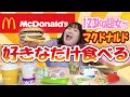 【大食い】123kg超女がマクドナルド商品好きなだけ食べてみた！【McDonald's】