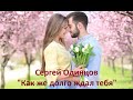 Сергей Одинцов - &quot;Как же долго ждал тебя&quot;.   Новинка музыки.