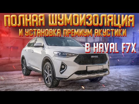 Шумоизоляция в автомобиле Haval F7!  Установка премиум акустики E.O.S Clarity CS 100!