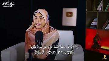 سورة الحجرات كما لم تسمعها من قبل! #quran