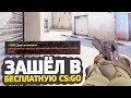 ЧТО ТВОРИТСЯ В БЕСПЛАТНОЙ CS:GO?