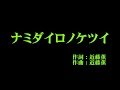 アンジュルム 『ナミダイロノケツイ』 カラオケ