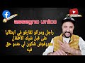 راجل ومراتو تقارقو في ايطاليا على قبل شيك الأطفال معروفوش شكون لي عندو حق فيه  