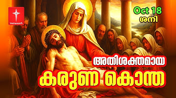 🔴 LIVE  കരുണ കൊന്ത | 18 Oct 2025| Divine Mercy chaplet | Healing Prayer|VachanamTV