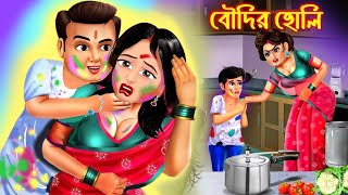 বৌদির হোলি | Boudir Holi | Rangili boudi | Holi Te Bawal | bengali stories | Zooktoons Bengali