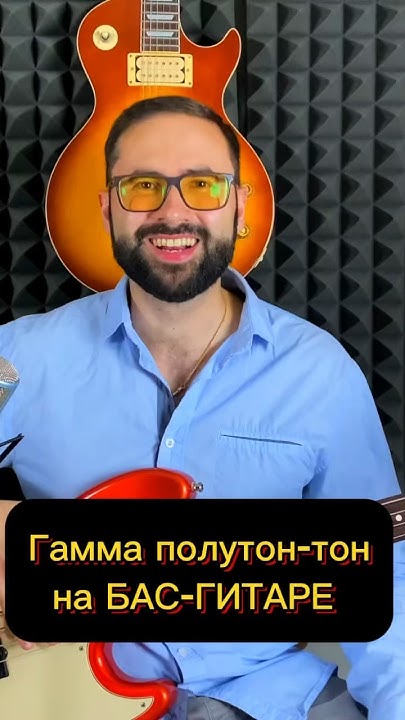 Гамма полутон-тон на БАС-ГИТАРЕ 🎸😉 #гитара #басгитара #твойбас #bass # ...
