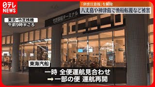 【津波注意報の解除】南房総市と館山市の一部地域の避難指示解除