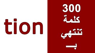 كلمات انجليزي تنتهي ب tion | 300 كلمة انجليزية