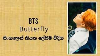 BTS "Butterfly" ( sinhala lyrics )සිංහලෙන් කියන ලේසිම විදිහ.