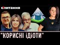 ⚡ЗРАДНИКИ чи КОРИСНІ ІДІОТИ? Політики і Баканов розкручували проросійську секту АллатРА | Є ПИТАННЯ