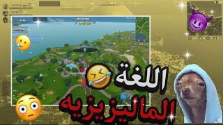 انا انولدت بين حدود ماليزيا والارجنتين 😳😂🔥| FORTNITE