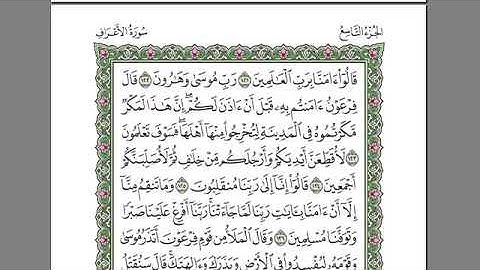 القرآن الكريم كاملا بصوت الشيخ السديس الجزء 9  استمع و اقرا في مصحف المدينة 1