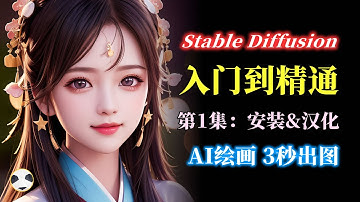 🐼Stable Diffusion保姆级安装教程 知识点：如何在goolge云端Colab安装Stable Diffusion以及使用Stable Diffusion的中文语言包汉化