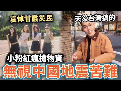 哀悼大地震！小粉紅無視甘肅災民苦難，物資瘋搶，嗆中國地震是美國搞的，見不得四川發展超越台灣