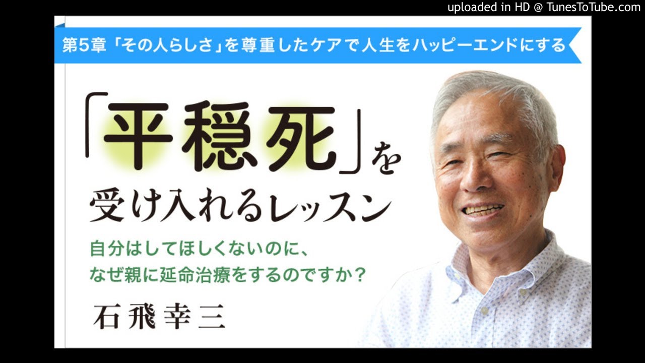 第5章 その人らしさ を尊重したケアで人生をハッピーエンドにする 平穏死 を受け入れるレッスン Youtube