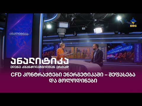 CFD კონტრაქტები ენერგეტიკაში – შეფასება და მოლოდინები