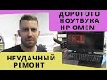 Неудачный ремонт дорогого ноутбука HP Omen