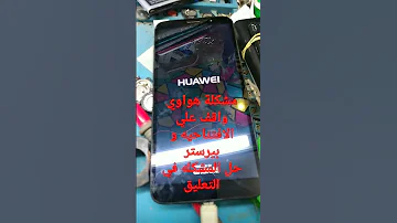 اصلاح هاتف هواوي واقف علي الشعار و بيرستر Huawei Phone Standing On The Logo 