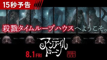 ＜殺戮タイムループハウスへようこそ＞編『アンティル・ドーン』15秒予告 8月1日（金）全国の映画館で公開！