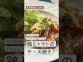 「減塩」鶏とトマトのチーズ焼き　 #料理 #減塩レシピ #チキン #鶏肉 #ファンデリー #透析病院ドットコム w/m