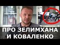 Шлеменко про Зелимхана и Коваленко / Разбор драки