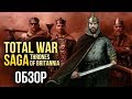 Total War Saga: Thrones of Britannia - Наконец-то исторический! (Обзор/Review)