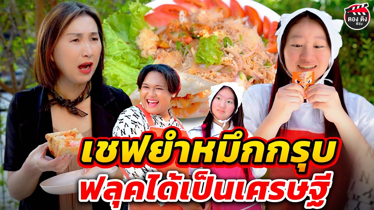 เชฟยำหมึกกรุบ ฟลุคได้เป็นเศรษฐี I หนังสั้น #ตองติงฟิล์ม