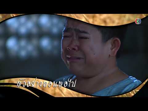 ทิวาซ่อนดาว ตอนต่อไป EP.16 | 03-11-62 | Ch3Thailand