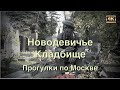 Новодевичье кладбище ⛪️ Прогулки по Москве