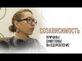 Созависимость в отношениях // Причины / Симптомы / Освобождение