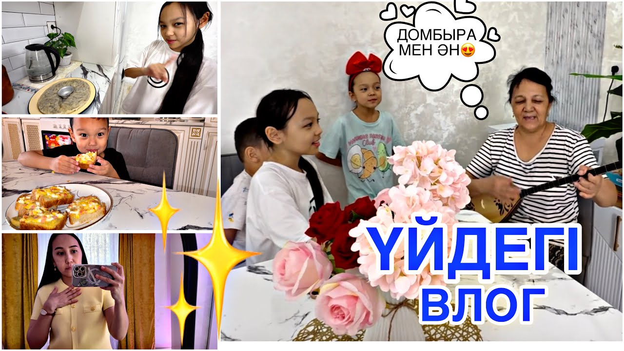 ҮЙДЕГІ ВЛОГ🏡❤️/ӘЖЕМІЗ КЕЛДІ,ДОМБЫРАМЕН ӘН АЙТЫЫП…🥰👏🎥
