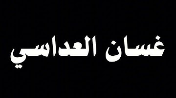 غسان العداسي من سورة الانعام