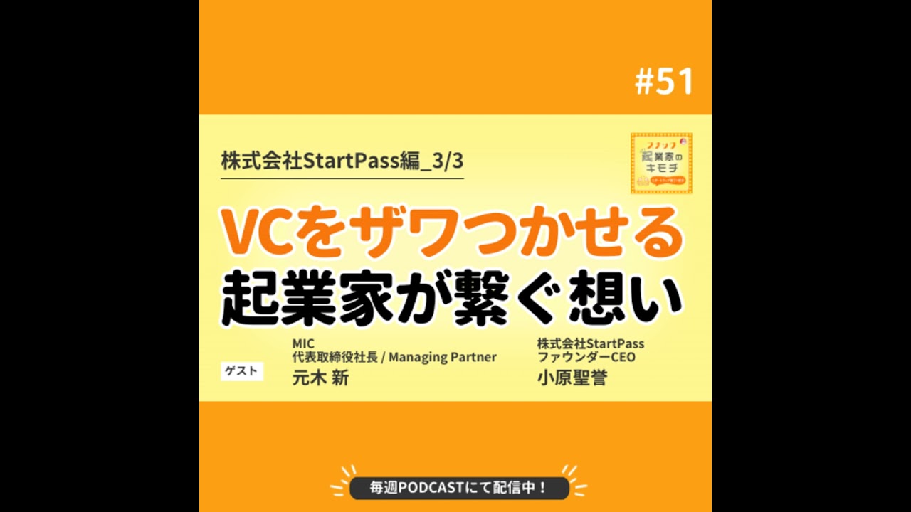 VCをザワつかせる起業家、灯を繋ぐ想い #051【株式会社StartPass編_3/3】