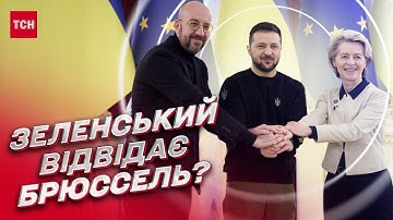 ⚡ На саміті у Брюсселі очікують Зеленського! Що відомо про візит президента?