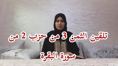 تلقين الثمن 3 من الحزب 2 من سورة البقرة مع استخراج الاحكام برواية ورش عن نافع