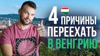 4 ПРИЧИНЫ почему СТОИТ ПЕРЕЕХАТЬ В Венгрию