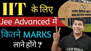 iit kitne marks par milta hai|marks required for iit|marks required for iit in jee advanced