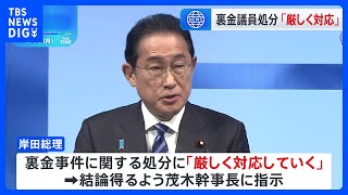 裏金事件に揺れる中開催の自民党大会　岸田総理、裏金議員処分「厳しく対応していく」 茂木幹事長、安倍派・西田参院議員の反応｜TBS NEWS DIG