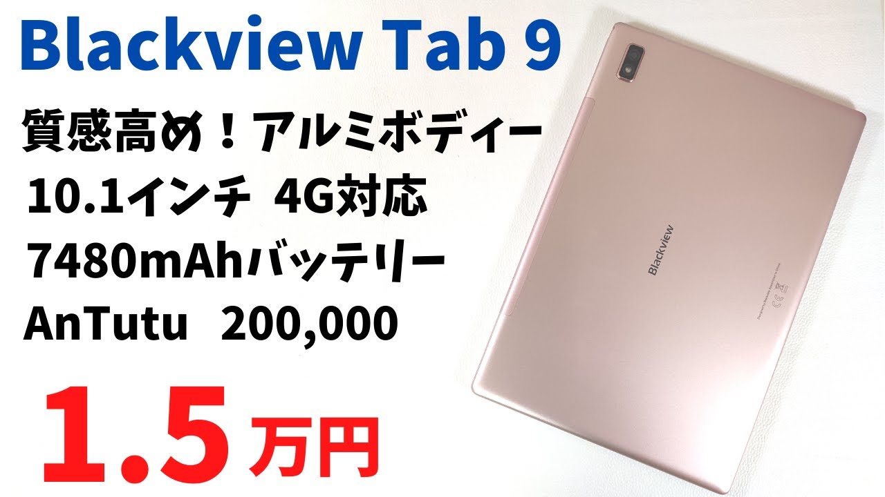 Blackview Tab 9【開封】10.1インチ格安Androidタブレット 大容量バッテリー 7480mAhを搭載し4G通信にも対応