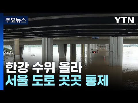 팔당댐 방류로 한강 수위 올라...올림픽대로 가양대교~동작대교 전면 통제 / YTN