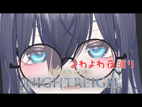 【ELDEN RING/NIGHTREIGN】今日もよわよわ夜渡り【#ろくろうちゃん家】