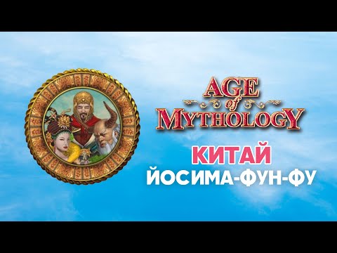 Видео: Китай. Разбор фракций Age of Mythology