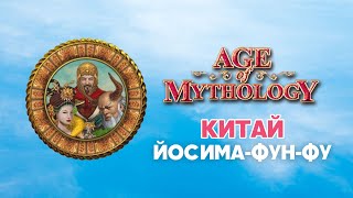 Китай. Разбор фракций Age of Mythology