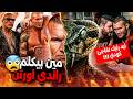 هو مين اللي قاعد يكلم راندي اورتن في التيليفون ذا روك هيعملها تاني