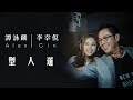 譚詠麟 Alan Tam & 李幸倪 Gin Lee -《型人道》 MV